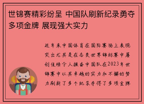 世锦赛精彩纷呈 中国队刷新纪录勇夺多项金牌 展现强大实力