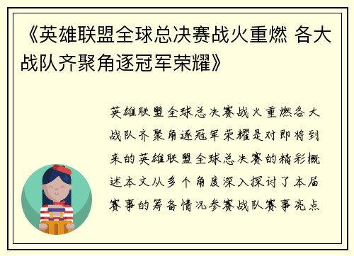 《英雄联盟全球总决赛战火重燃 各大战队齐聚角逐冠军荣耀》