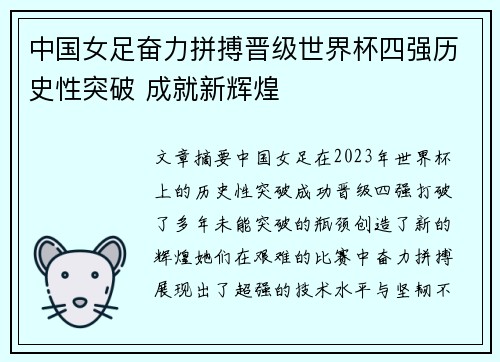 中国女足奋力拼搏晋级世界杯四强历史性突破 成就新辉煌