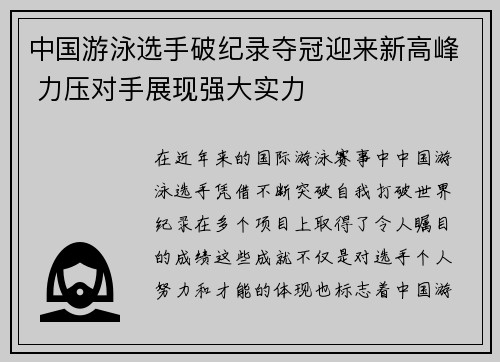 中国游泳选手破纪录夺冠迎来新高峰 力压对手展现强大实力