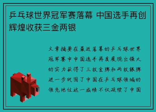 乒乓球世界冠军赛落幕 中国选手再创辉煌收获三金两银