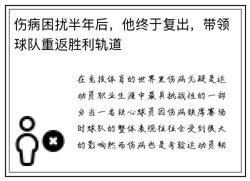 伤病困扰半年后，他终于复出，带领球队重返胜利轨道