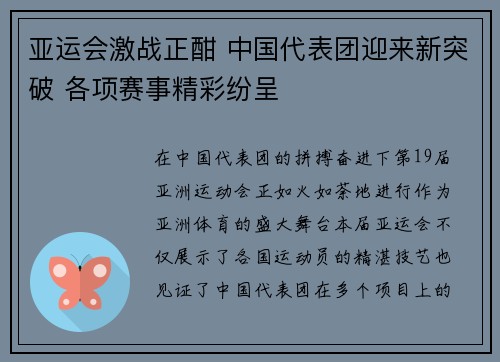 亚运会激战正酣 中国代表团迎来新突破 各项赛事精彩纷呈