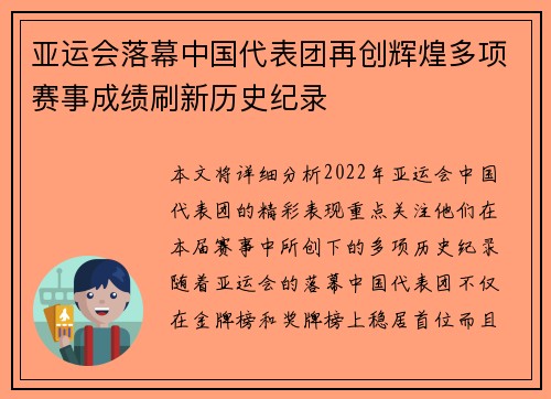 亚运会落幕中国代表团再创辉煌多项赛事成绩刷新历史纪录