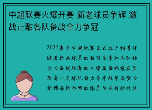 中超联赛火爆开赛 新老球员争辉 激战正酣各队备战全力争冠
