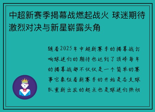 中超新赛季揭幕战燃起战火 球迷期待激烈对决与新星崭露头角