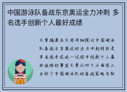 中国游泳队备战东京奥运全力冲刺 多名选手创新个人最好成绩