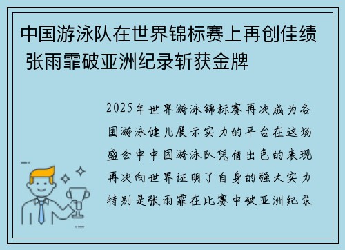 中国游泳队在世界锦标赛上再创佳绩 张雨霏破亚洲纪录斩获金牌