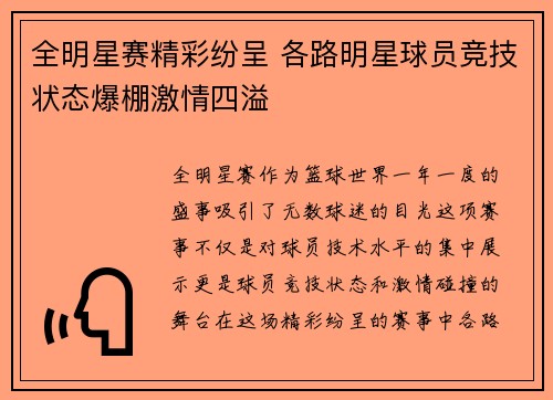 全明星赛精彩纷呈 各路明星球员竞技状态爆棚激情四溢