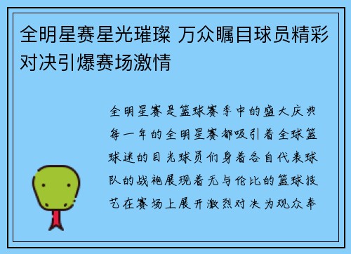 全明星赛星光璀璨 万众瞩目球员精彩对决引爆赛场激情