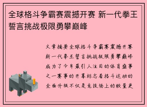 全球格斗争霸赛震撼开赛 新一代拳王誓言挑战极限勇攀巅峰