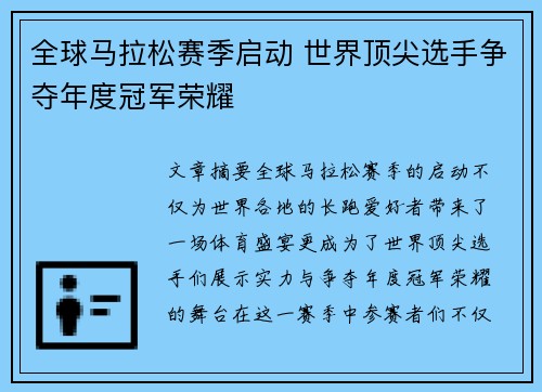 全球马拉松赛季启动 世界顶尖选手争夺年度冠军荣耀