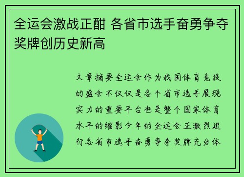 全运会激战正酣 各省市选手奋勇争夺奖牌创历史新高