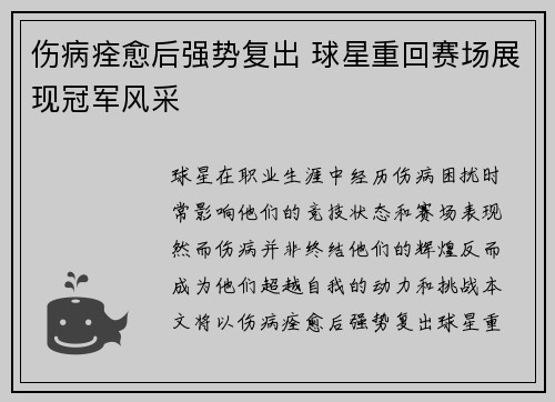 伤病痊愈后强势复出 球星重回赛场展现冠军风采