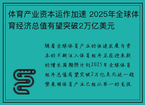 体育产业资本运作加速 2025年全球体育经济总值有望突破2万亿美元