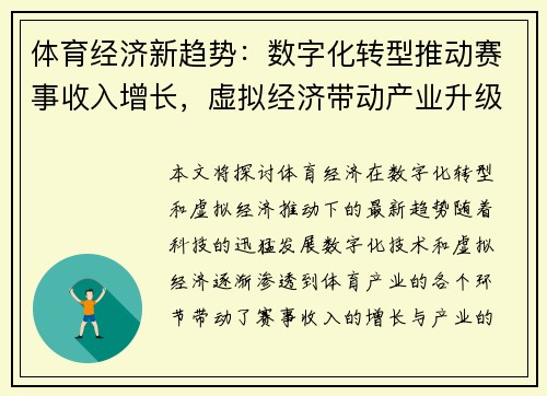 体育经济新趋势：数字化转型推动赛事收入增长，虚拟经济带动产业升级