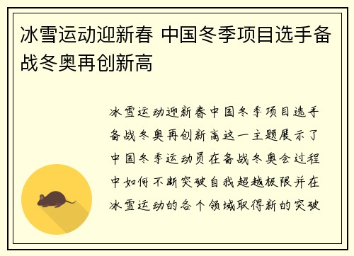 冰雪运动迎新春 中国冬季项目选手备战冬奥再创新高