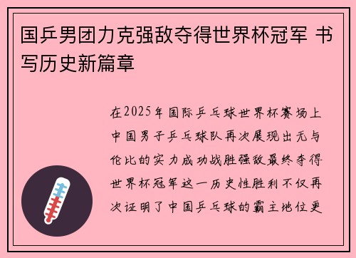 国乒男团力克强敌夺得世界杯冠军 书写历史新篇章