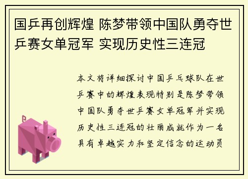 国乒再创辉煌 陈梦带领中国队勇夺世乒赛女单冠军 实现历史性三连冠