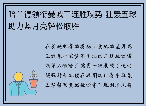 哈兰德领衔曼城三连胜攻势 狂轰五球助力蓝月亮轻松取胜
