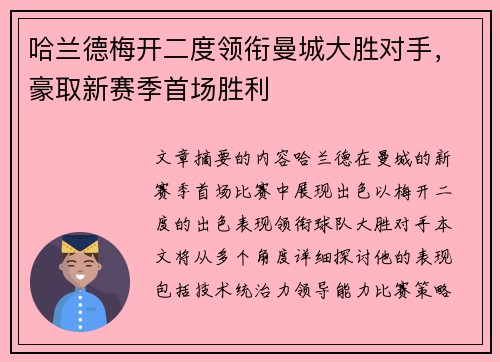哈兰德梅开二度领衔曼城大胜对手，豪取新赛季首场胜利