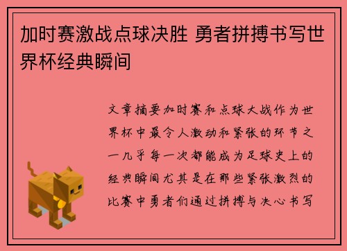 加时赛激战点球决胜 勇者拼搏书写世界杯经典瞬间