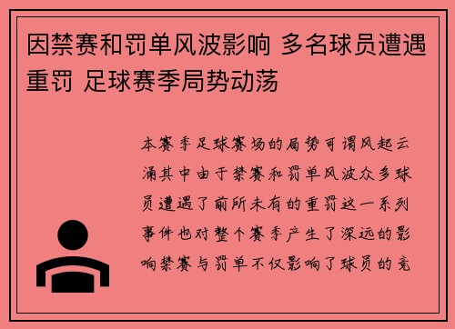 因禁赛和罚单风波影响 多名球员遭遇重罚 足球赛季局势动荡