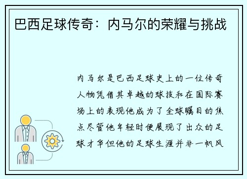 巴西足球传奇：内马尔的荣耀与挑战