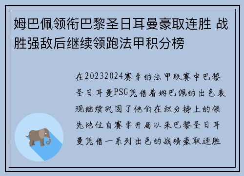 姆巴佩领衔巴黎圣日耳曼豪取连胜 战胜强敌后继续领跑法甲积分榜