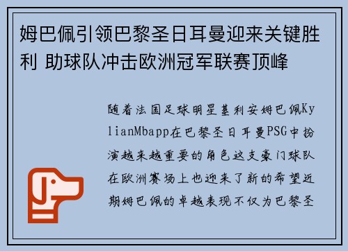 姆巴佩引领巴黎圣日耳曼迎来关键胜利 助球队冲击欧洲冠军联赛顶峰