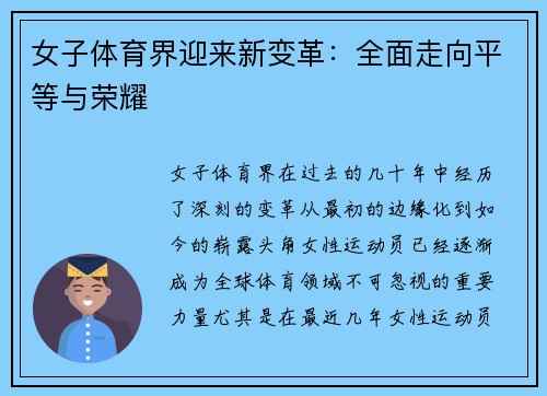 女子体育界迎来新变革：全面走向平等与荣耀