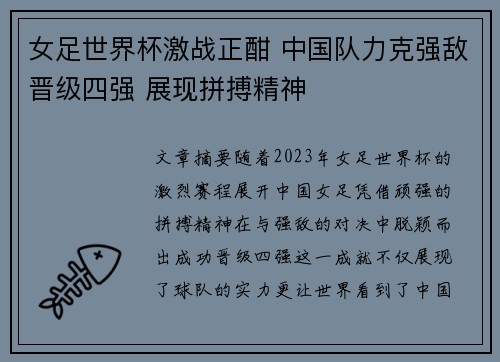 女足世界杯激战正酣 中国队力克强敌晋级四强 展现拼搏精神