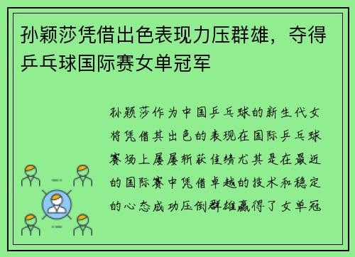 孙颖莎凭借出色表现力压群雄，夺得乒乓球国际赛女单冠军
