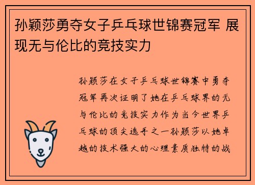 孙颖莎勇夺女子乒乓球世锦赛冠军 展现无与伦比的竞技实力