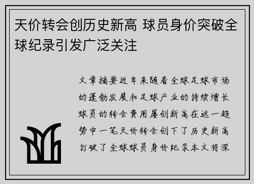 天价转会创历史新高 球员身价突破全球纪录引发广泛关注