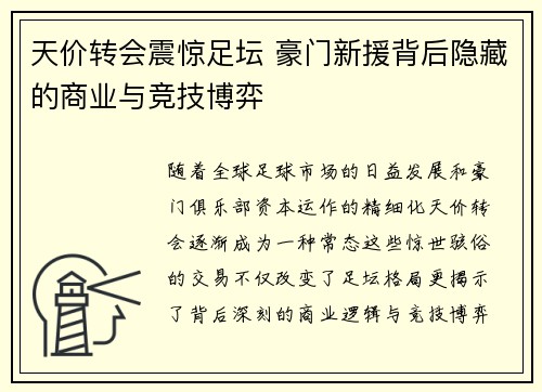 天价转会震惊足坛 豪门新援背后隐藏的商业与竞技博弈
