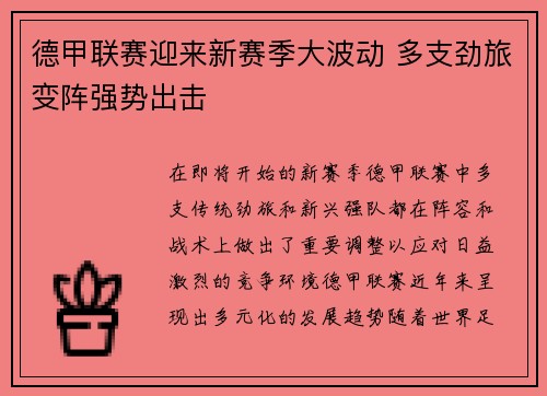 德甲联赛迎来新赛季大波动 多支劲旅变阵强势出击