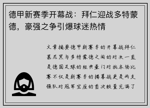 德甲新赛季开幕战：拜仁迎战多特蒙德，豪强之争引爆球迷热情