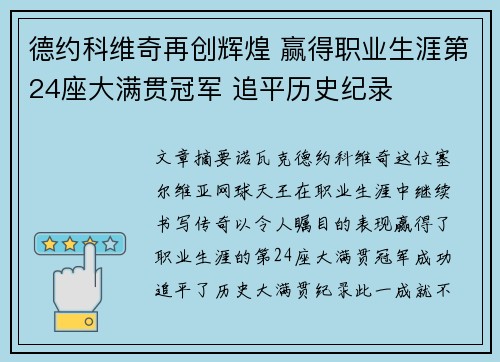 德约科维奇再创辉煌 赢得职业生涯第24座大满贯冠军 追平历史纪录