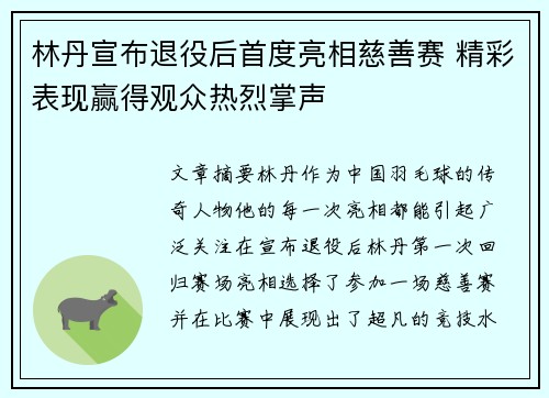 林丹宣布退役后首度亮相慈善赛 精彩表现赢得观众热烈掌声