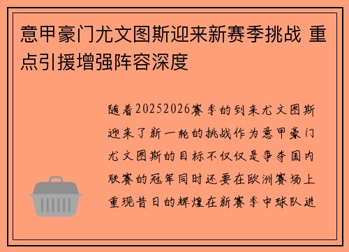 意甲豪门尤文图斯迎来新赛季挑战 重点引援增强阵容深度