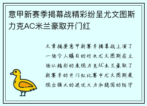 意甲新赛季揭幕战精彩纷呈尤文图斯力克AC米兰豪取开门红