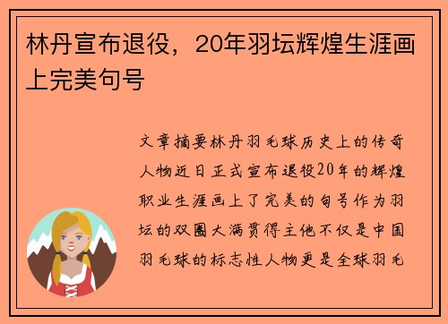 林丹宣布退役，20年羽坛辉煌生涯画上完美句号