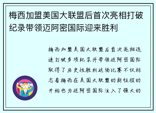 梅西加盟美国大联盟后首次亮相打破纪录带领迈阿密国际迎来胜利