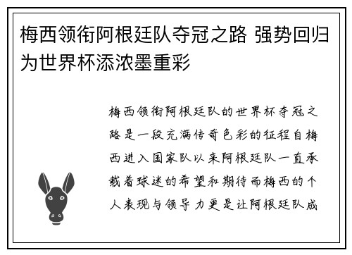 梅西领衔阿根廷队夺冠之路 强势回归为世界杯添浓墨重彩