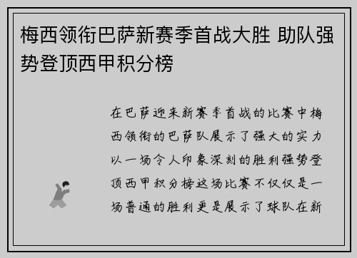 梅西领衔巴萨新赛季首战大胜 助队强势登顶西甲积分榜