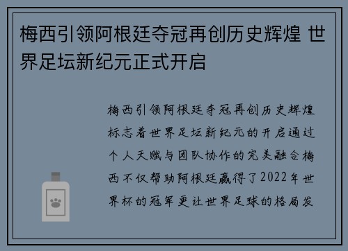梅西引领阿根廷夺冠再创历史辉煌 世界足坛新纪元正式开启