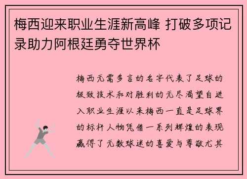 梅西迎来职业生涯新高峰 打破多项记录助力阿根廷勇夺世界杯