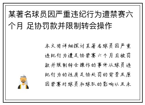 某著名球员因严重违纪行为遭禁赛六个月 足协罚款并限制转会操作
